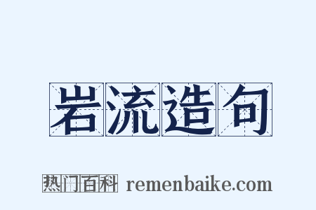 岩流造句是什么意思的图片